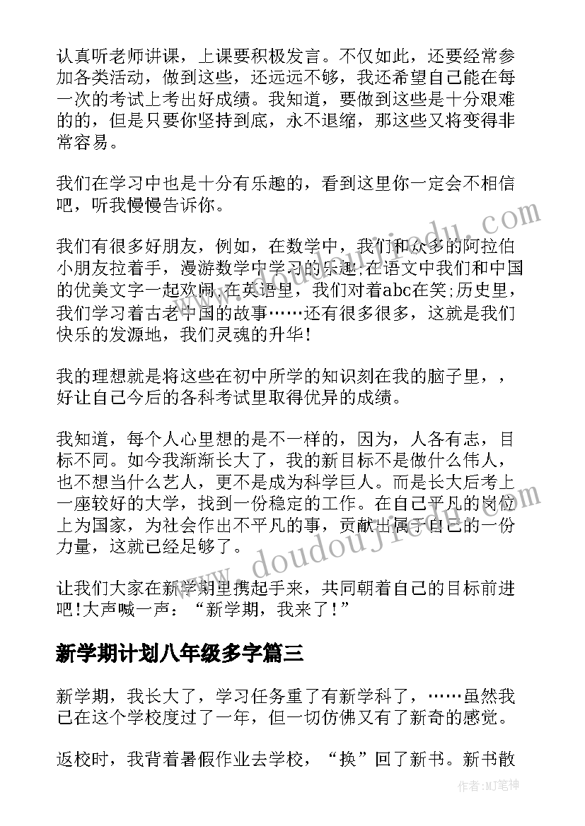 新学期计划八年级多字(精选7篇)