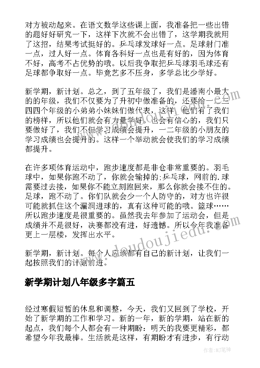 新学期计划八年级多字(精选7篇)