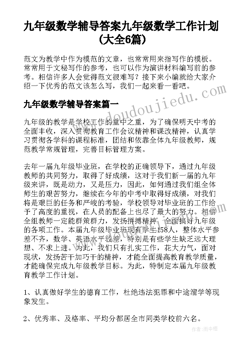 九年级数学辅导答案 九年级数学工作计划(大全6篇)