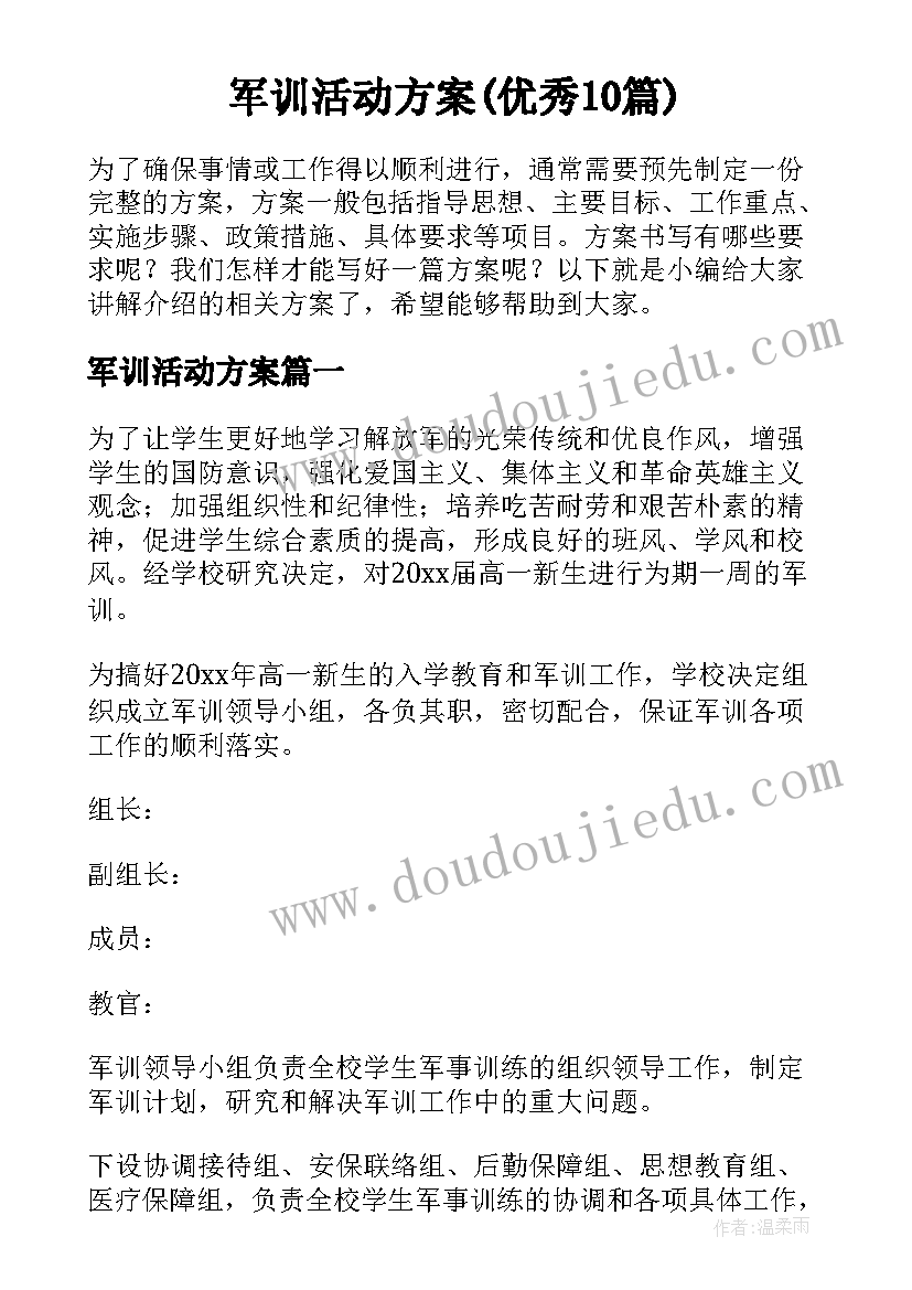 军训活动方案(优秀10篇)