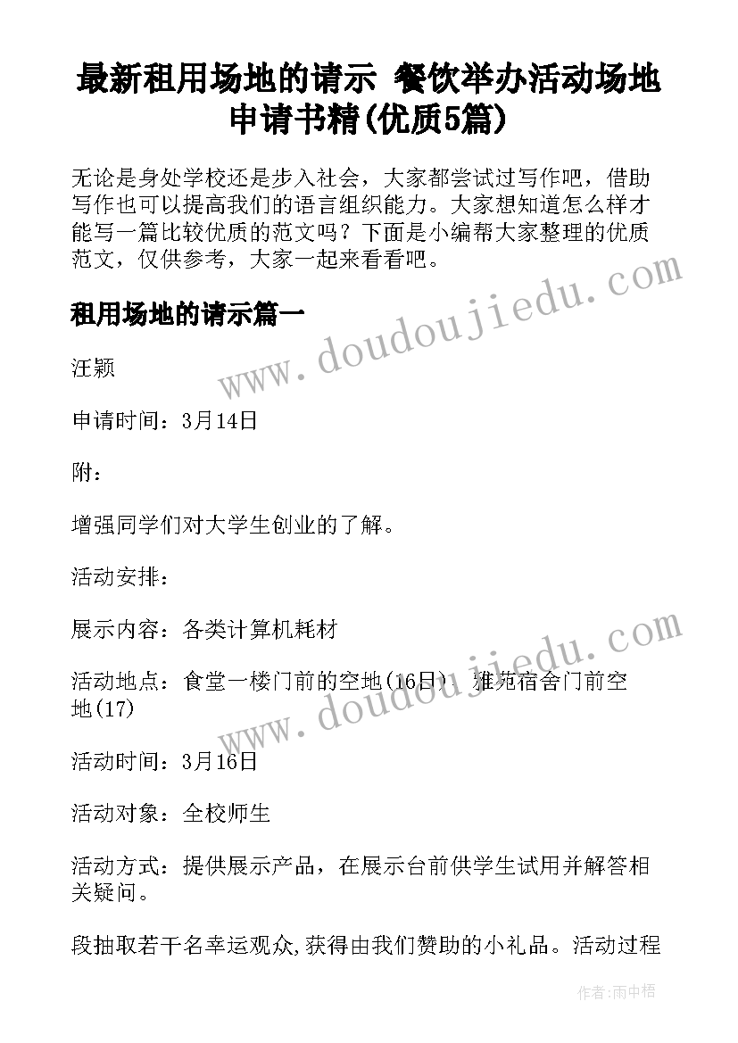 最新租用场地的请示 餐饮举办活动场地申请书精(优质5篇)