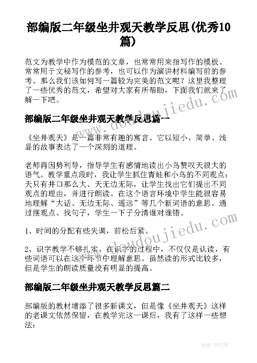 部编版二年级坐井观天教学反思(优秀10篇)