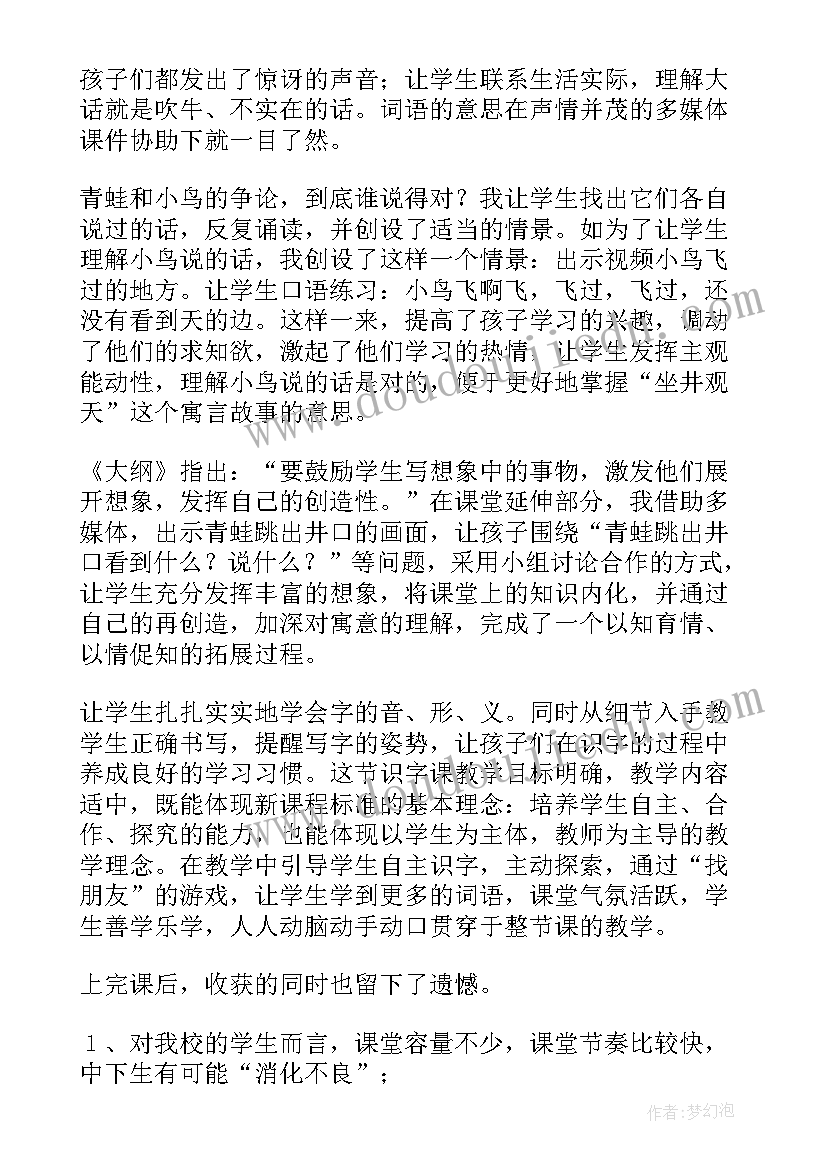 部编版二年级坐井观天教学反思(优秀10篇)