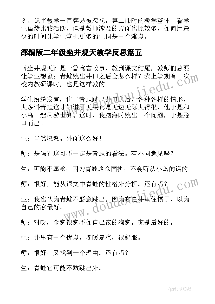 部编版二年级坐井观天教学反思(优秀10篇)