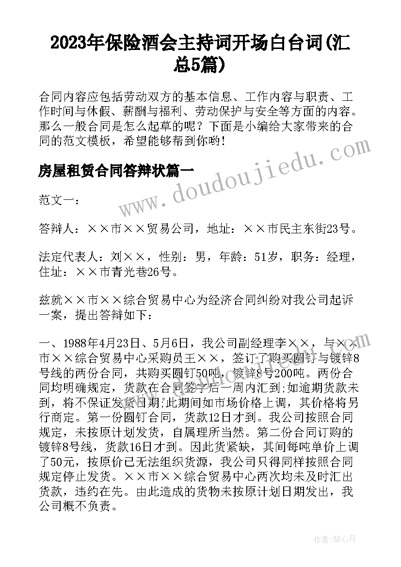 2023年保险酒会主持词开场白台词(汇总5篇)