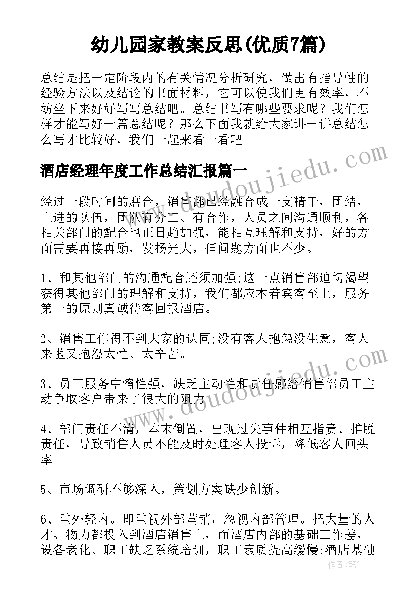 幼儿园家教案反思(优质7篇)