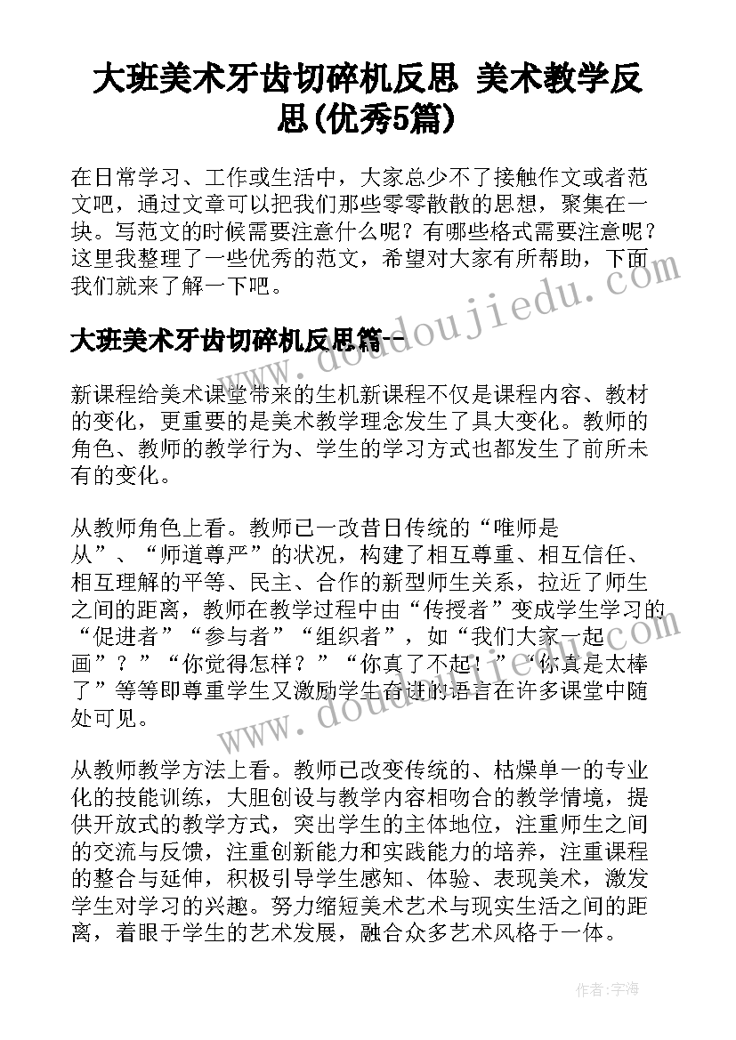 大班美术牙齿切碎机反思 美术教学反思(优秀5篇)