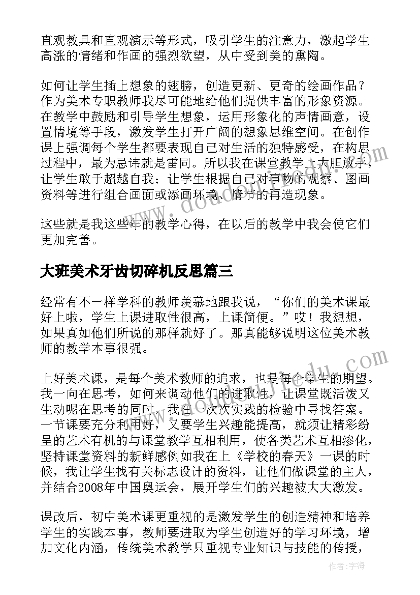 大班美术牙齿切碎机反思 美术教学反思(优秀5篇)