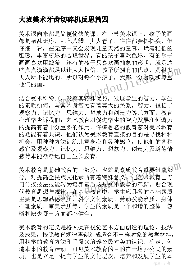 大班美术牙齿切碎机反思 美术教学反思(优秀5篇)