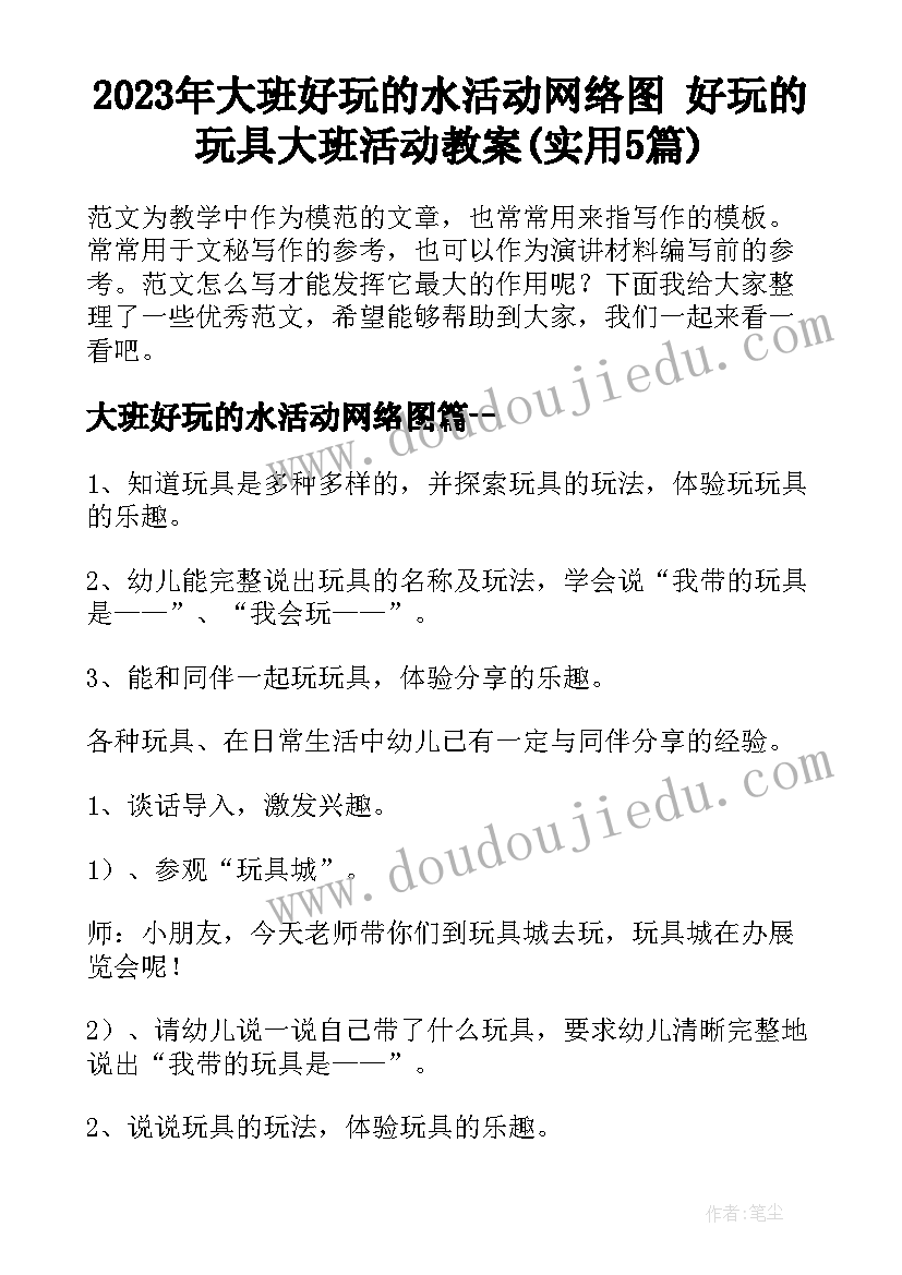 2023年大班好玩的水活动网络图 好玩的玩具大班活动教案(实用5篇)