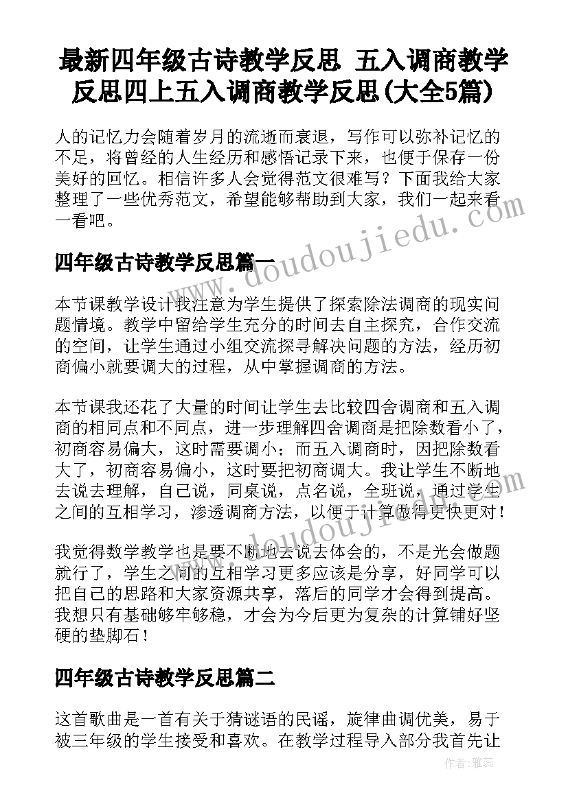 最新四年级古诗教学反思 五入调商教学反思四上五入调商教学反思(大全5篇)