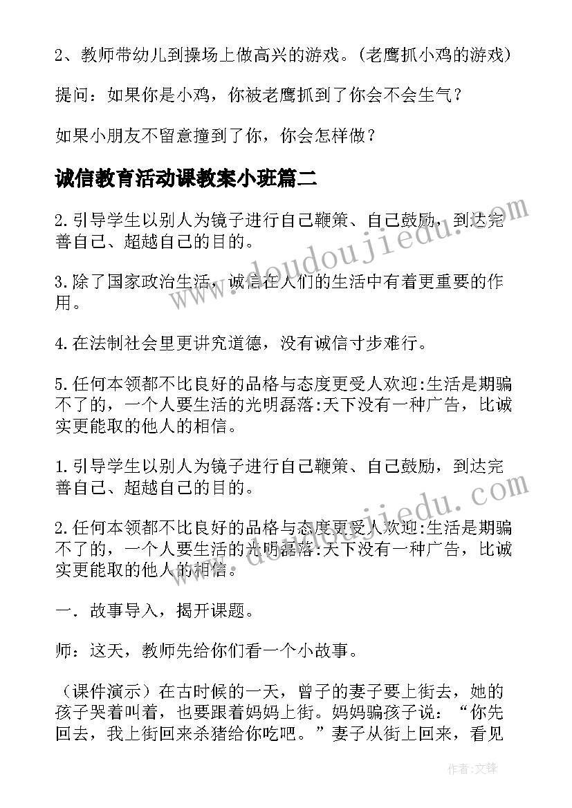 最新诚信教育活动课教案小班(优秀5篇)