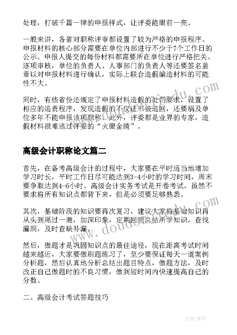 高级会计职称论文(精选5篇)