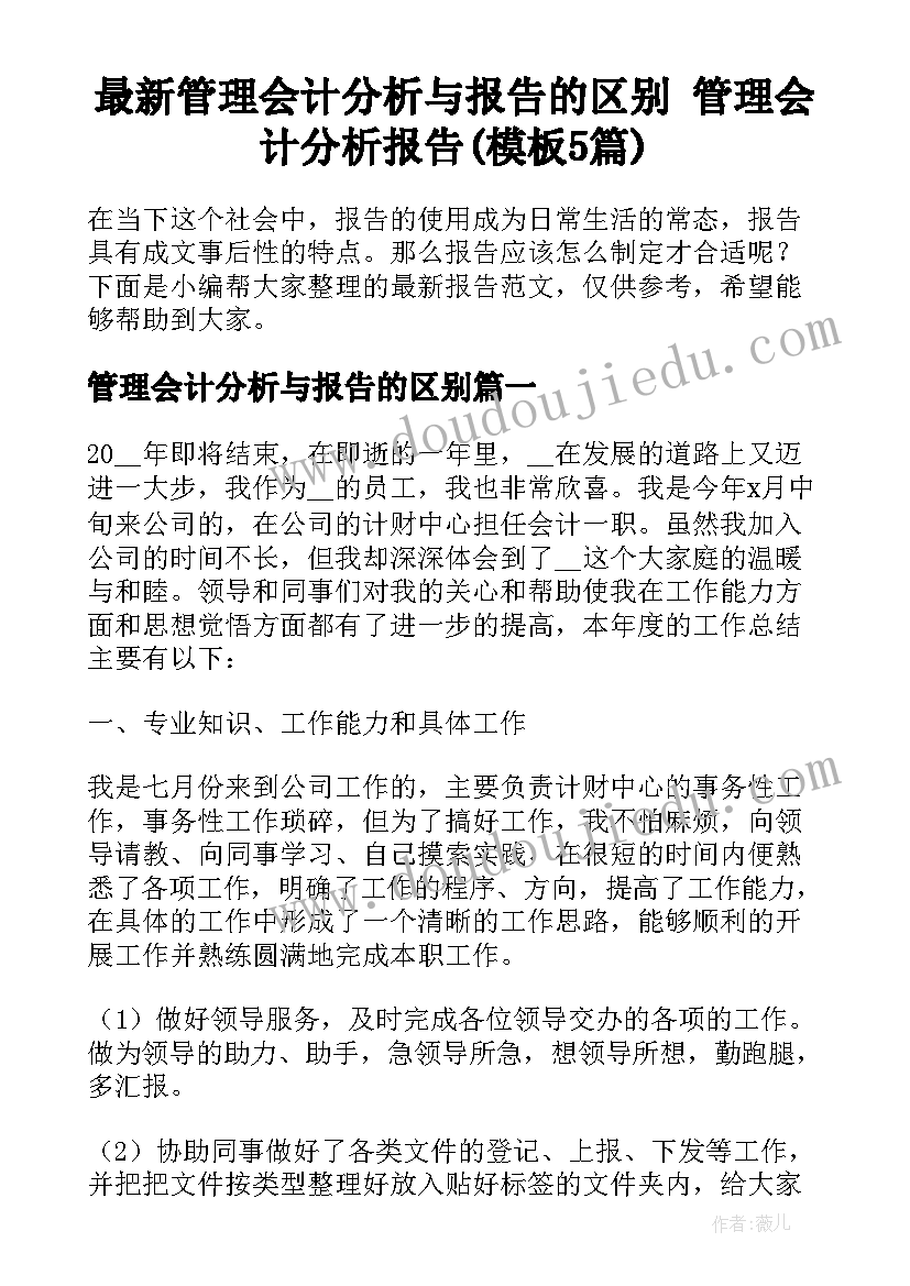 最新管理会计分析与报告的区别 管理会计分析报告(模板5篇)