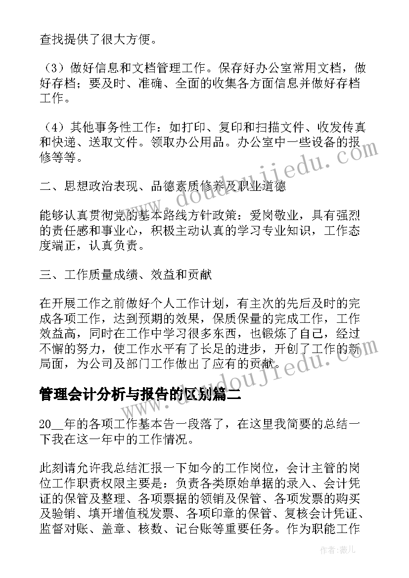 最新管理会计分析与报告的区别 管理会计分析报告(模板5篇)