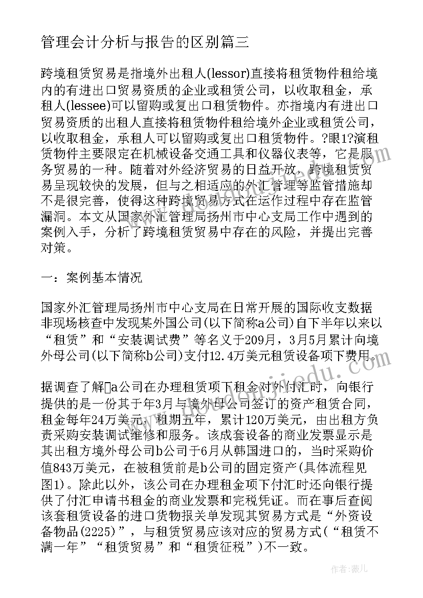 最新管理会计分析与报告的区别 管理会计分析报告(模板5篇)