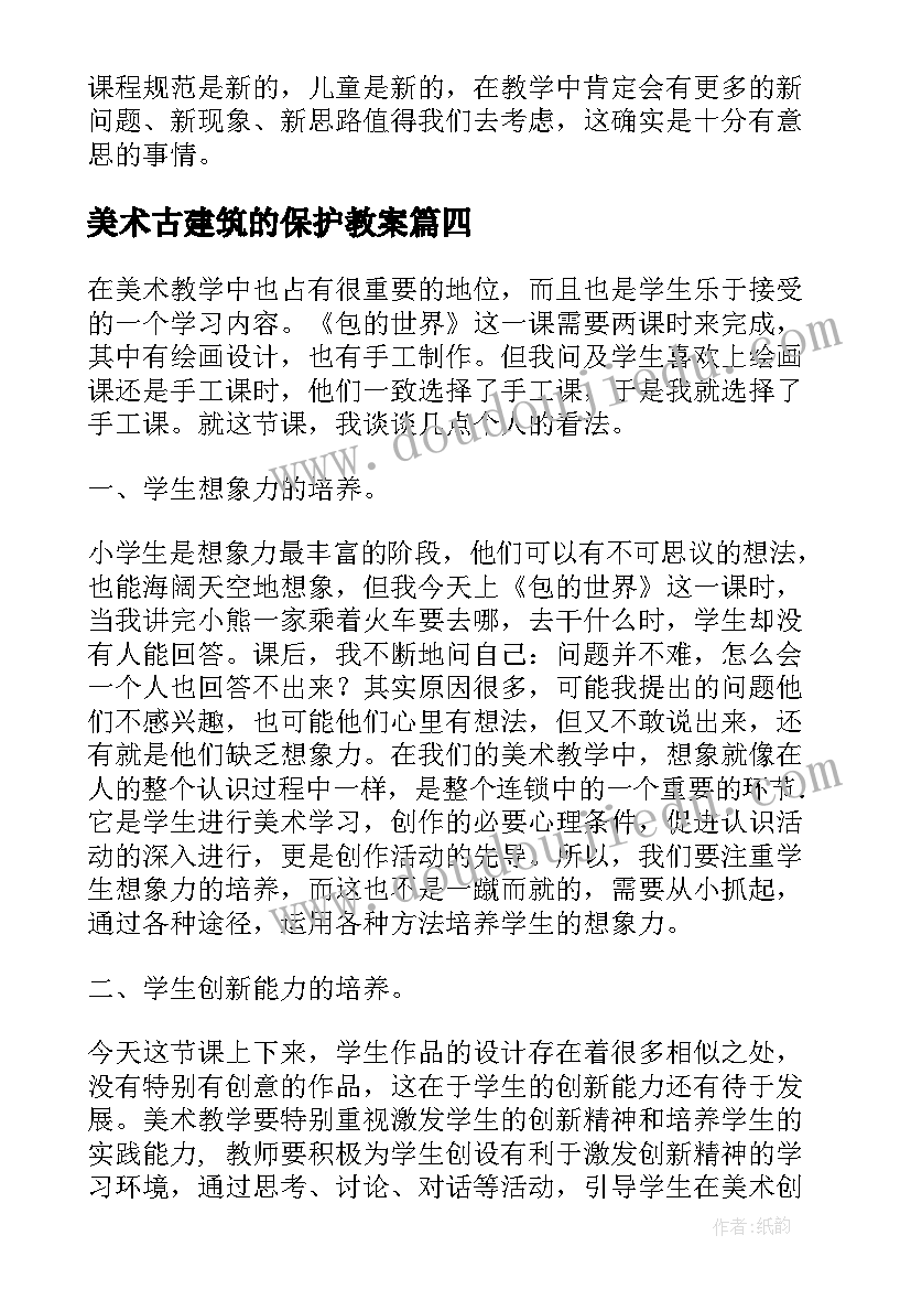 美术古建筑的保护教案 美术教学反思(优秀6篇)