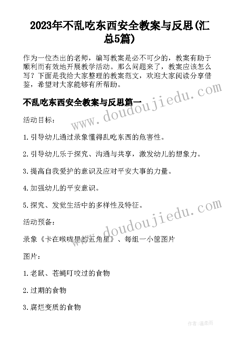 2023年不乱吃东西安全教案与反思(汇总5篇)