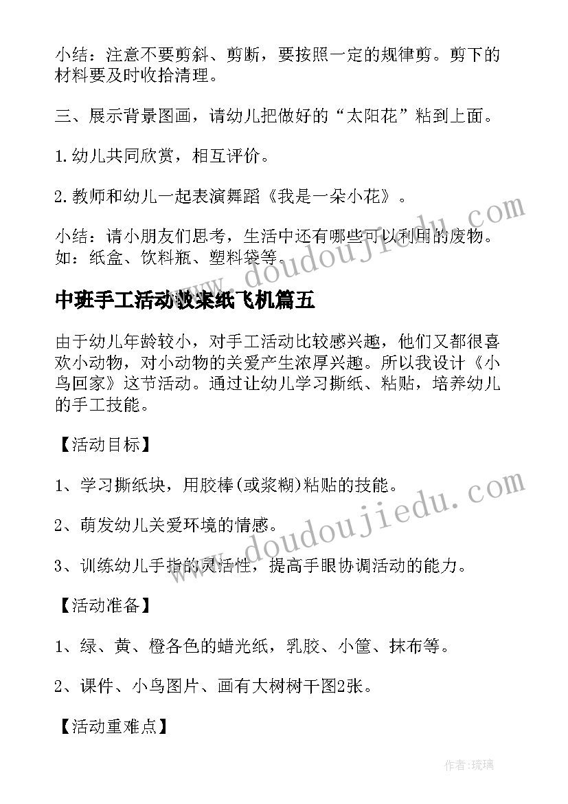 最新中班手工活动教案纸飞机(实用5篇)