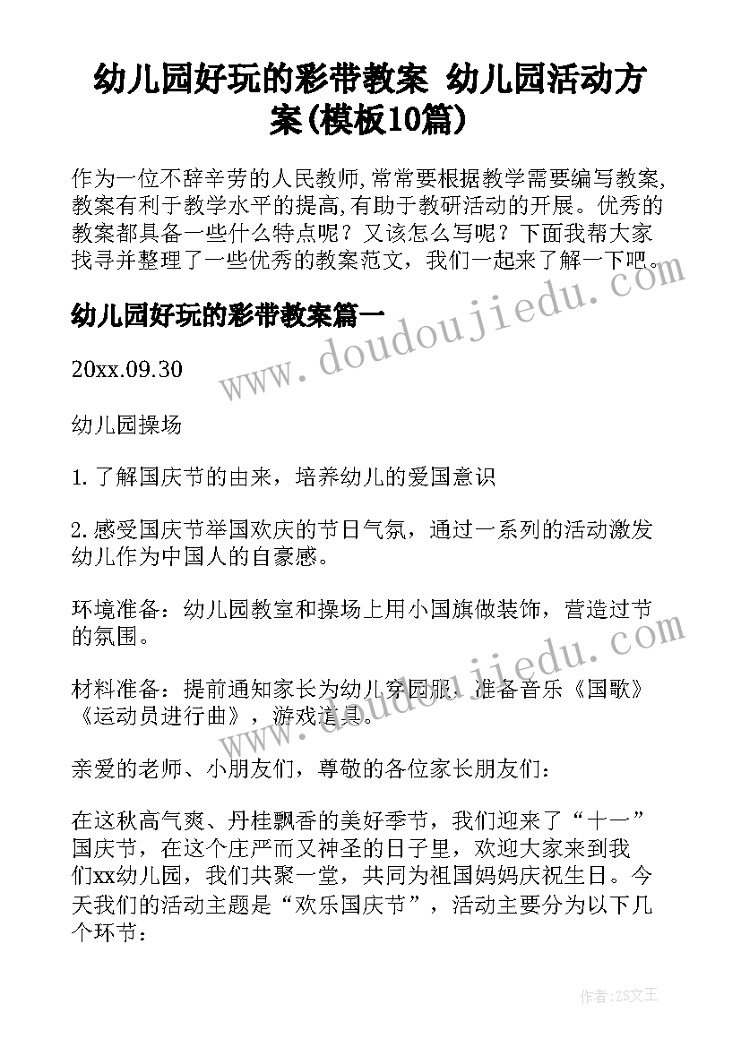 幼儿园好玩的彩带教案 幼儿园活动方案(模板10篇)