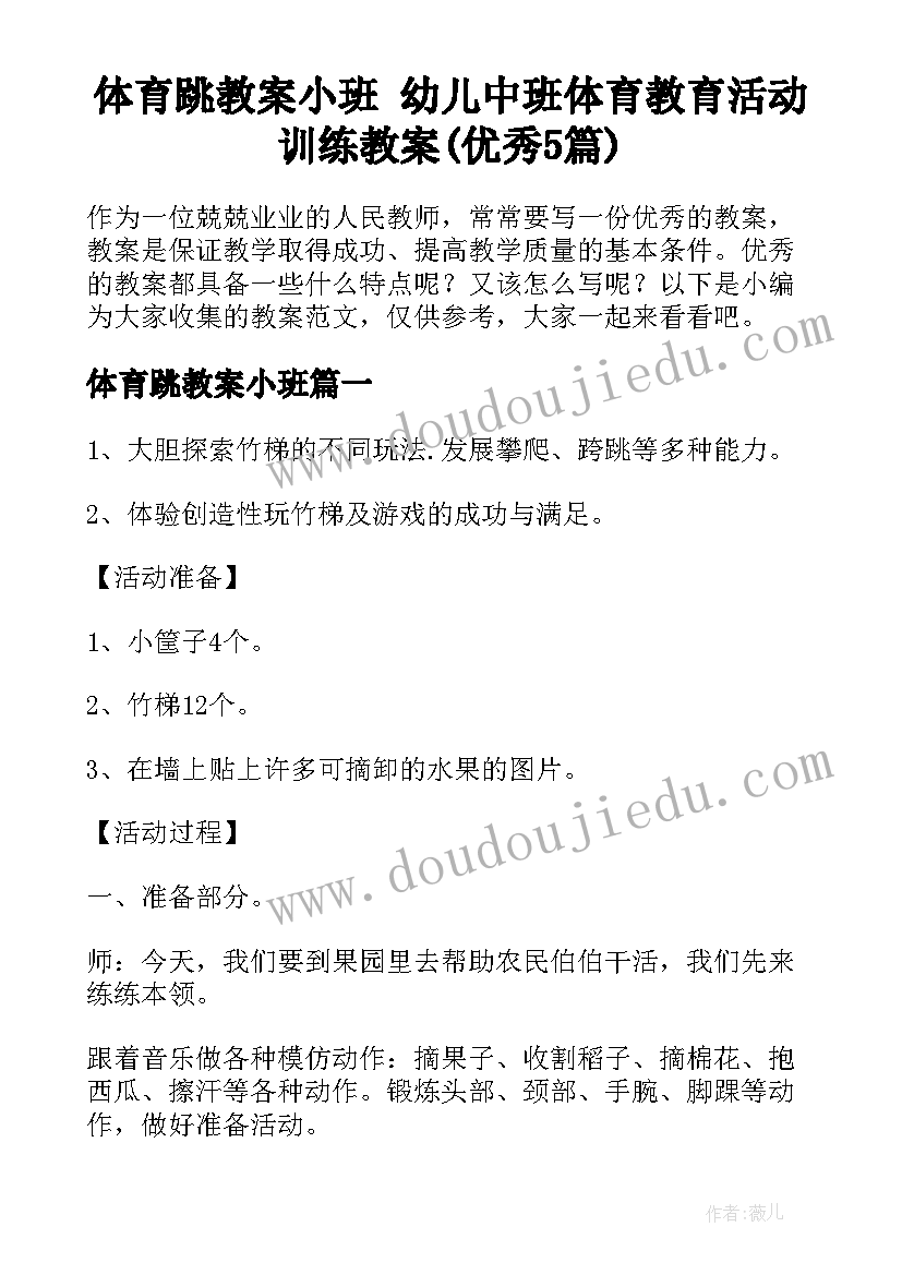 体育跳教案小班 幼儿中班体育教育活动训练教案(优秀5篇)