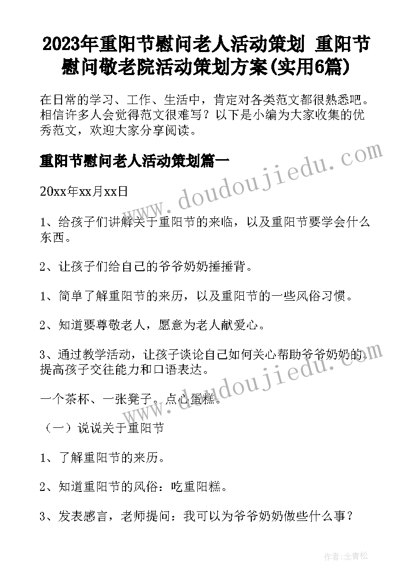 2023年重阳节慰问老人活动策划 重阳节慰问敬老院活动策划方案(实用6篇)