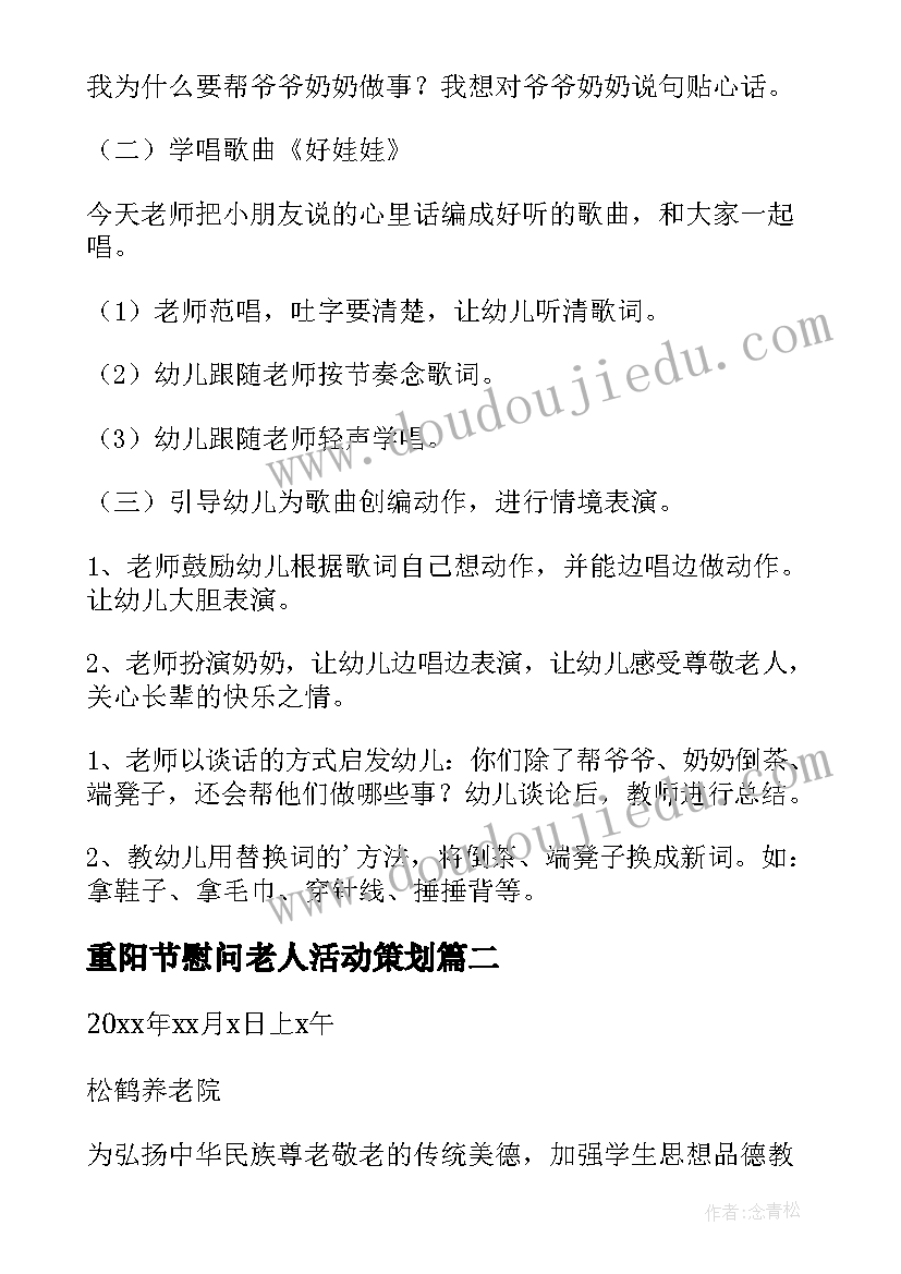 2023年重阳节慰问老人活动策划 重阳节慰问敬老院活动策划方案(实用6篇)