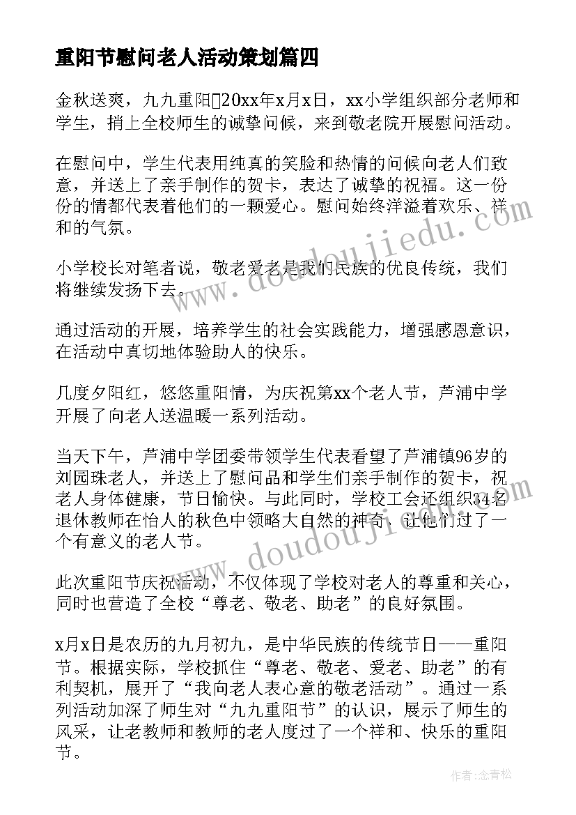 2023年重阳节慰问老人活动策划 重阳节慰问敬老院活动策划方案(实用6篇)