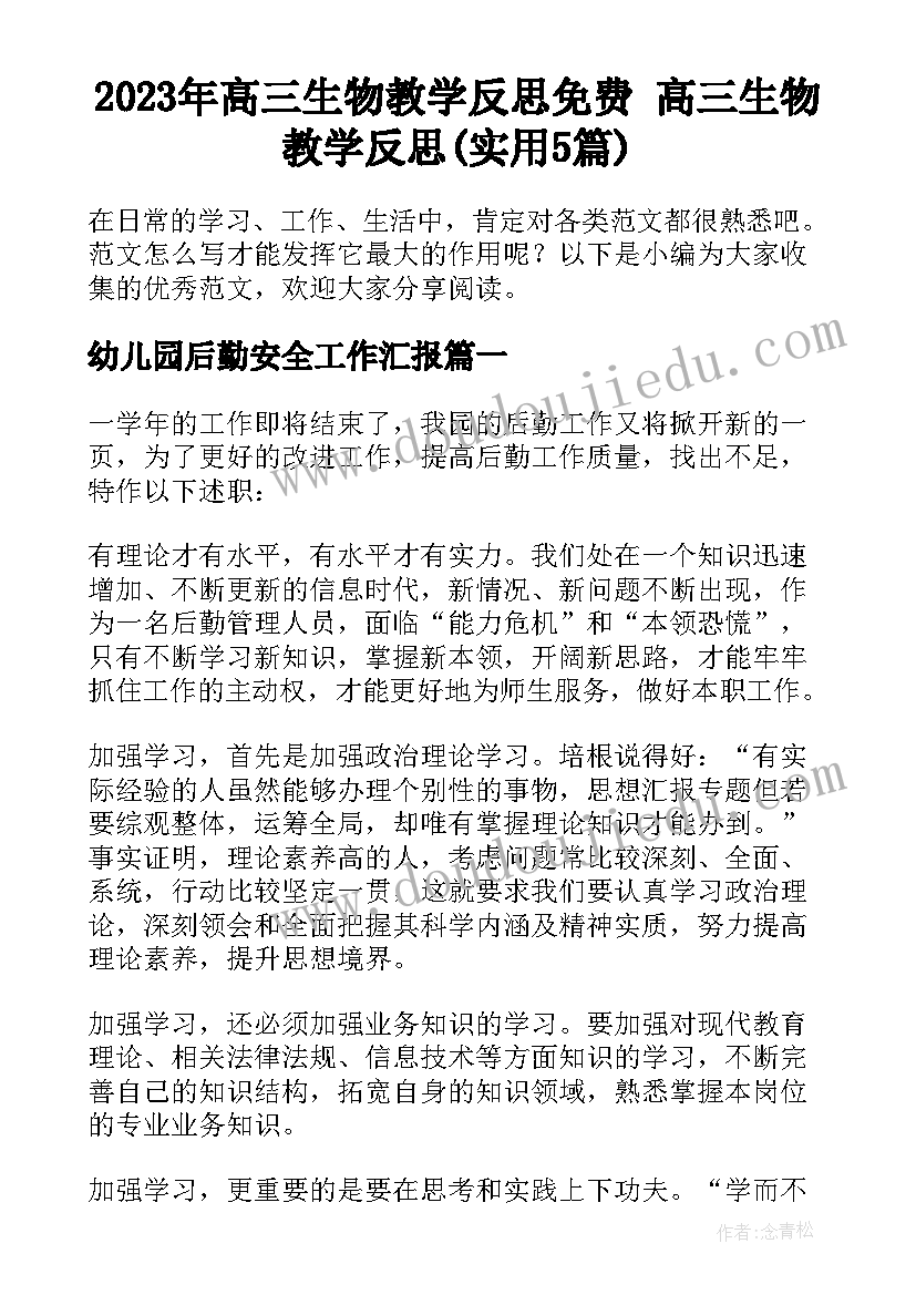 2023年高三生物教学反思免费 高三生物教学反思(实用5篇)