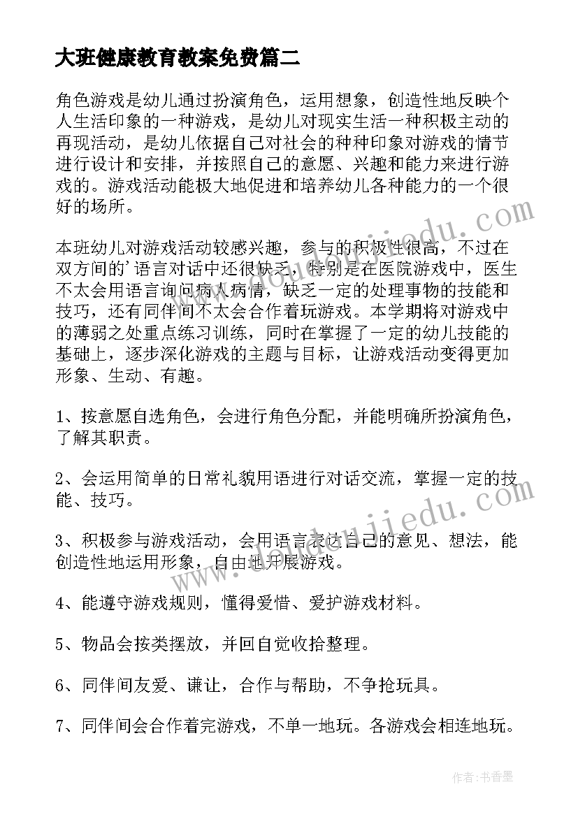 最新大班健康教育教案免费(大全7篇)