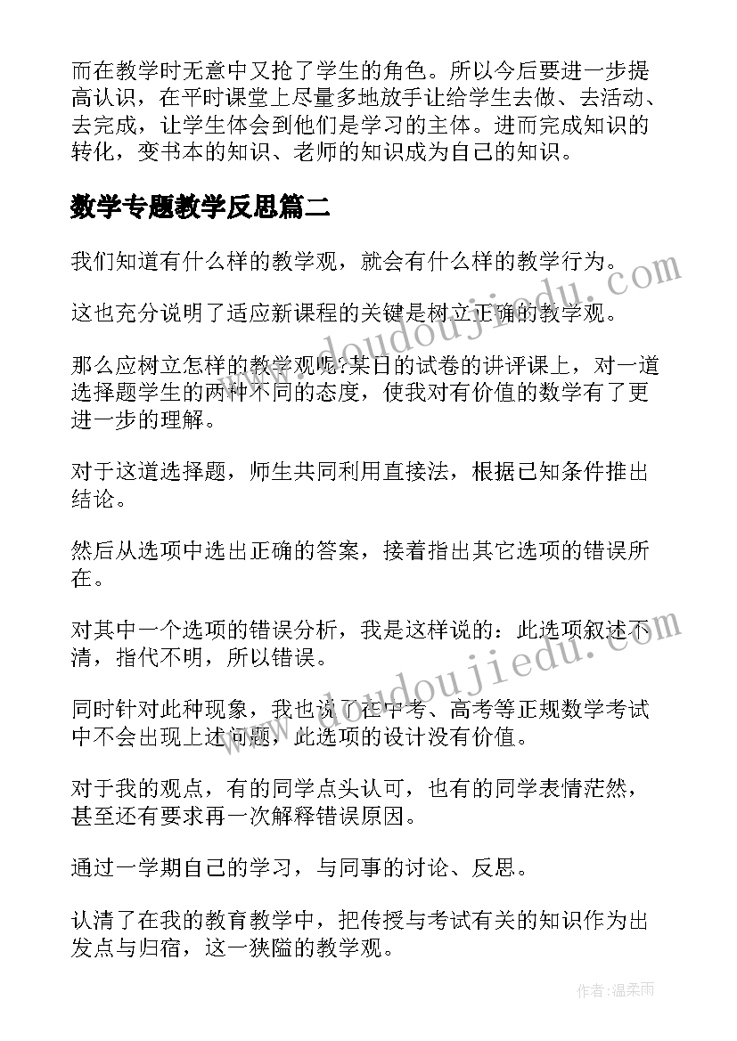 最新数学专题教学反思(通用6篇)