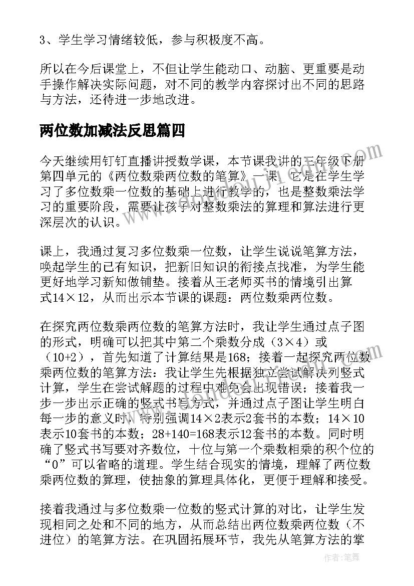 最新两位数加减法反思 两位数乘两位数教学反思(实用7篇)