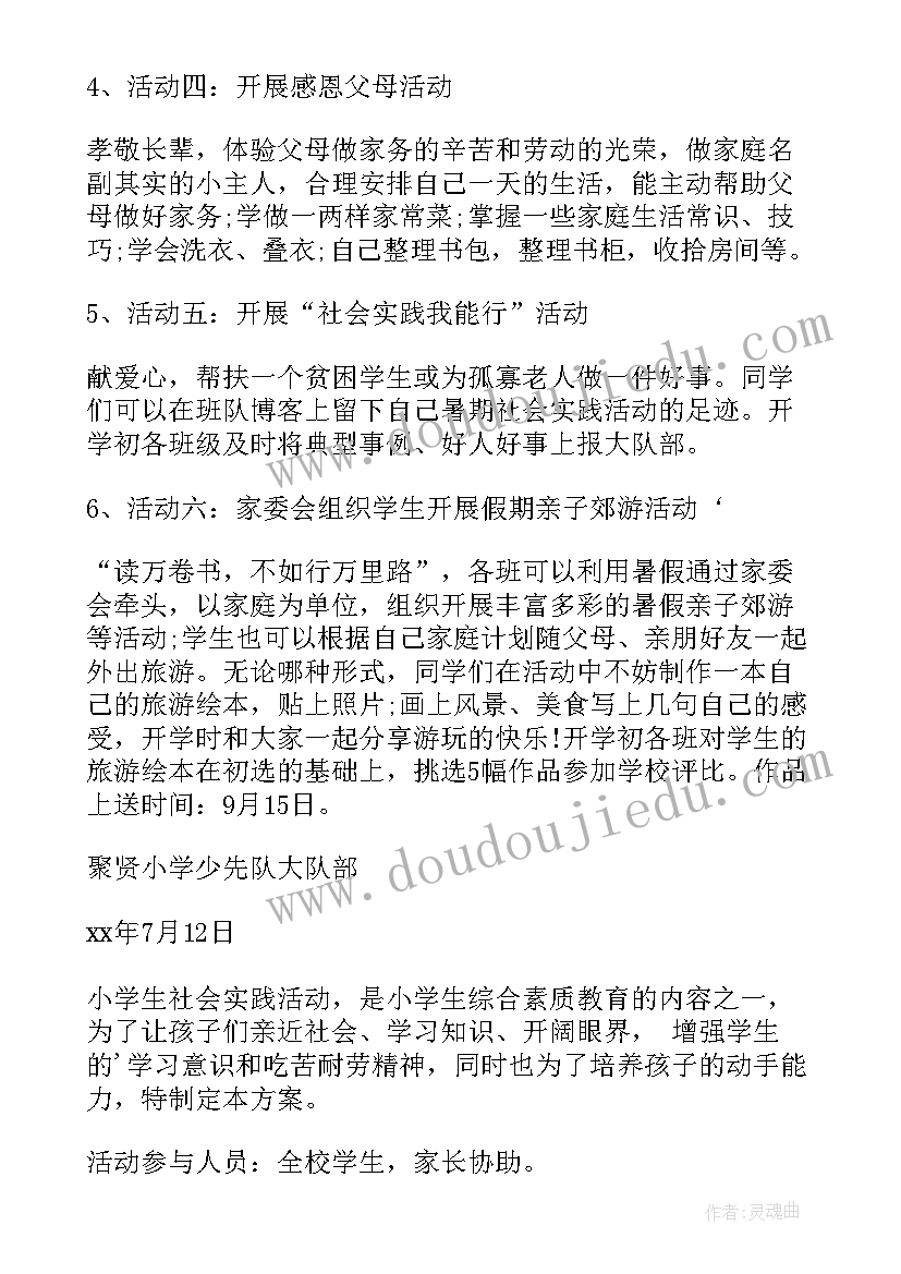 最新农村小学暑假实践活动方案 小学生暑假社会实践活动方案(大全5篇)