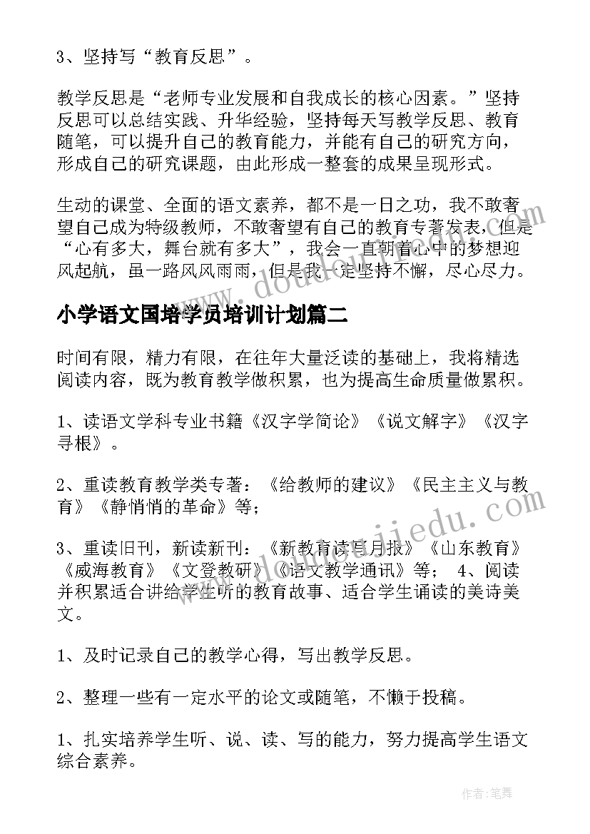 小学语文国培学员培训计划 小学语文教师个人发展计划(通用5篇)