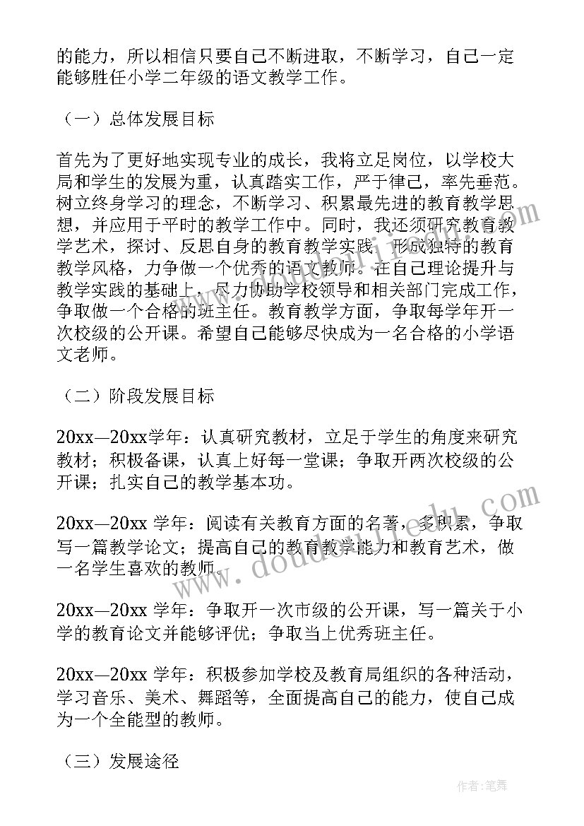 小学语文国培学员培训计划 小学语文教师个人发展计划(通用5篇)