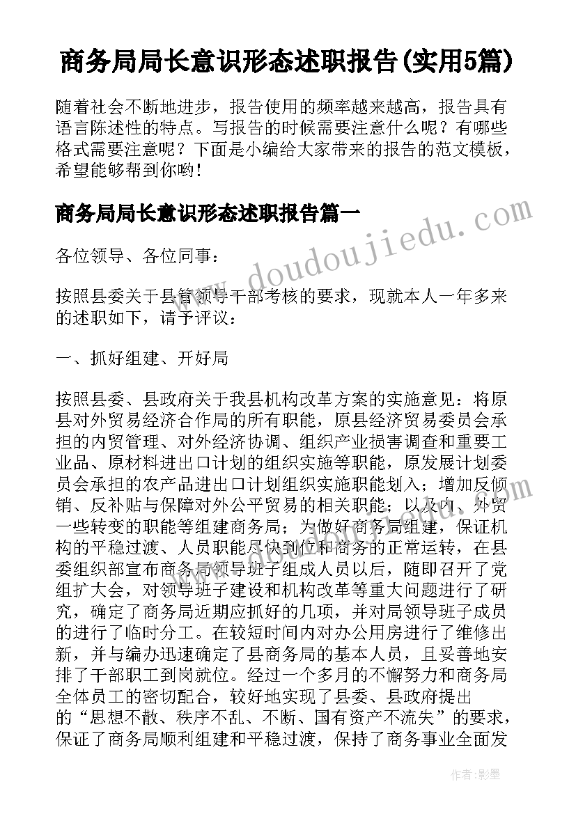 商务局局长意识形态述职报告(实用5篇)