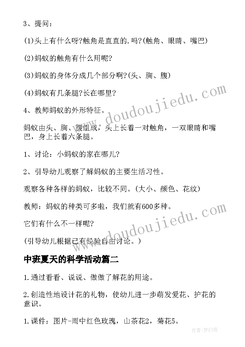 最新中班夏天的科学活动 幼儿园中班科学活动教案(汇总9篇)