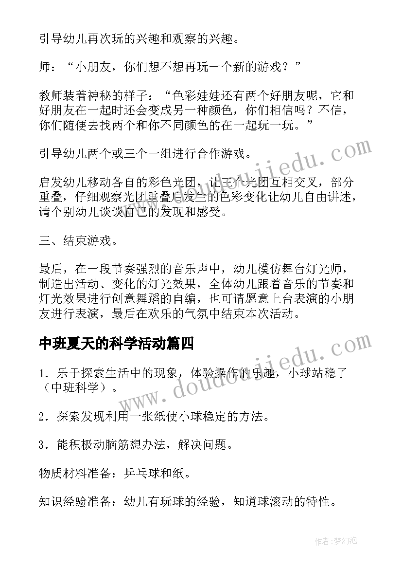 最新中班夏天的科学活动 幼儿园中班科学活动教案(汇总9篇)