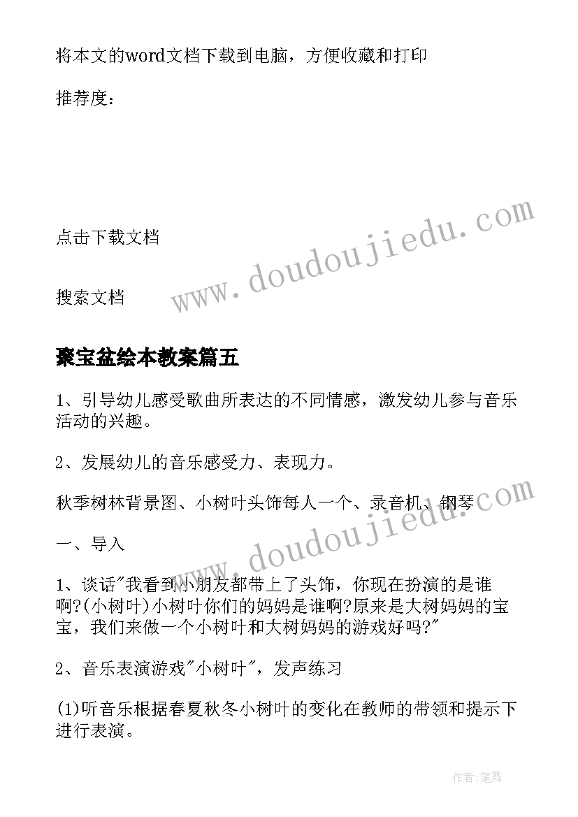 2023年聚宝盆绘本教案(通用8篇)