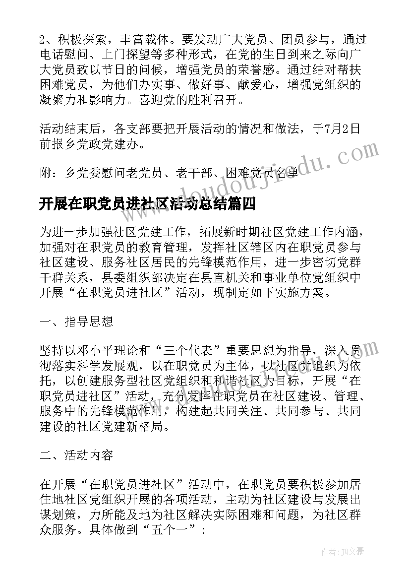 2023年开展在职党员进社区活动总结(实用5篇)