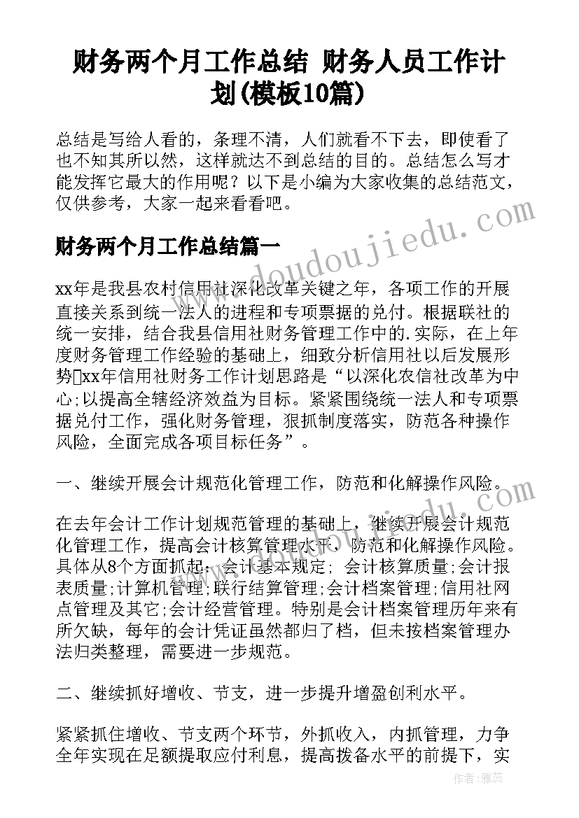 财务两个月工作总结 财务人员工作计划(模板10篇)