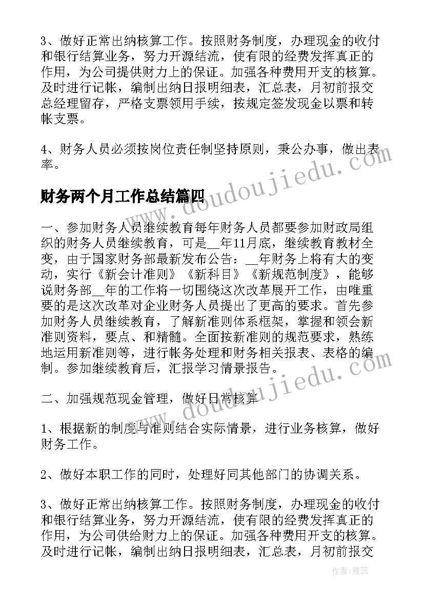 财务两个月工作总结 财务人员工作计划(模板10篇)