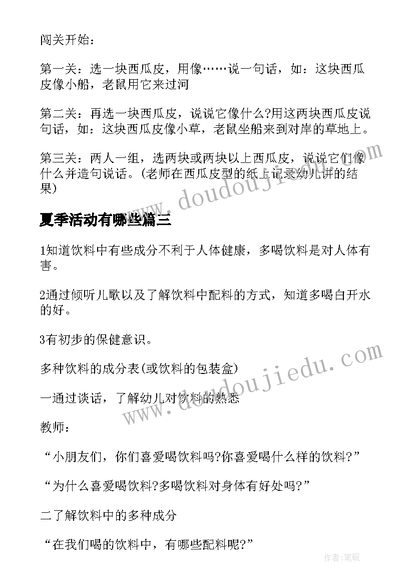 夏季活动有哪些 夏季活动教案(汇总7篇)