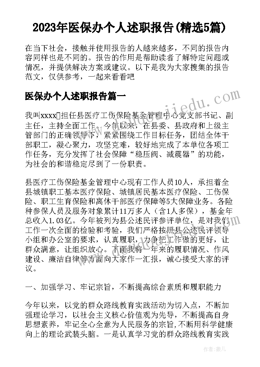 2023年医保办个人述职报告(精选5篇)