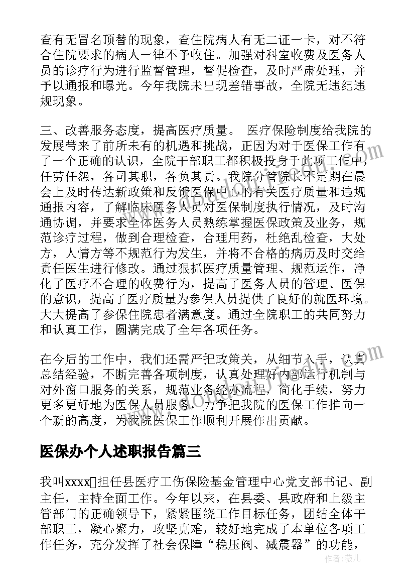 2023年医保办个人述职报告(精选5篇)