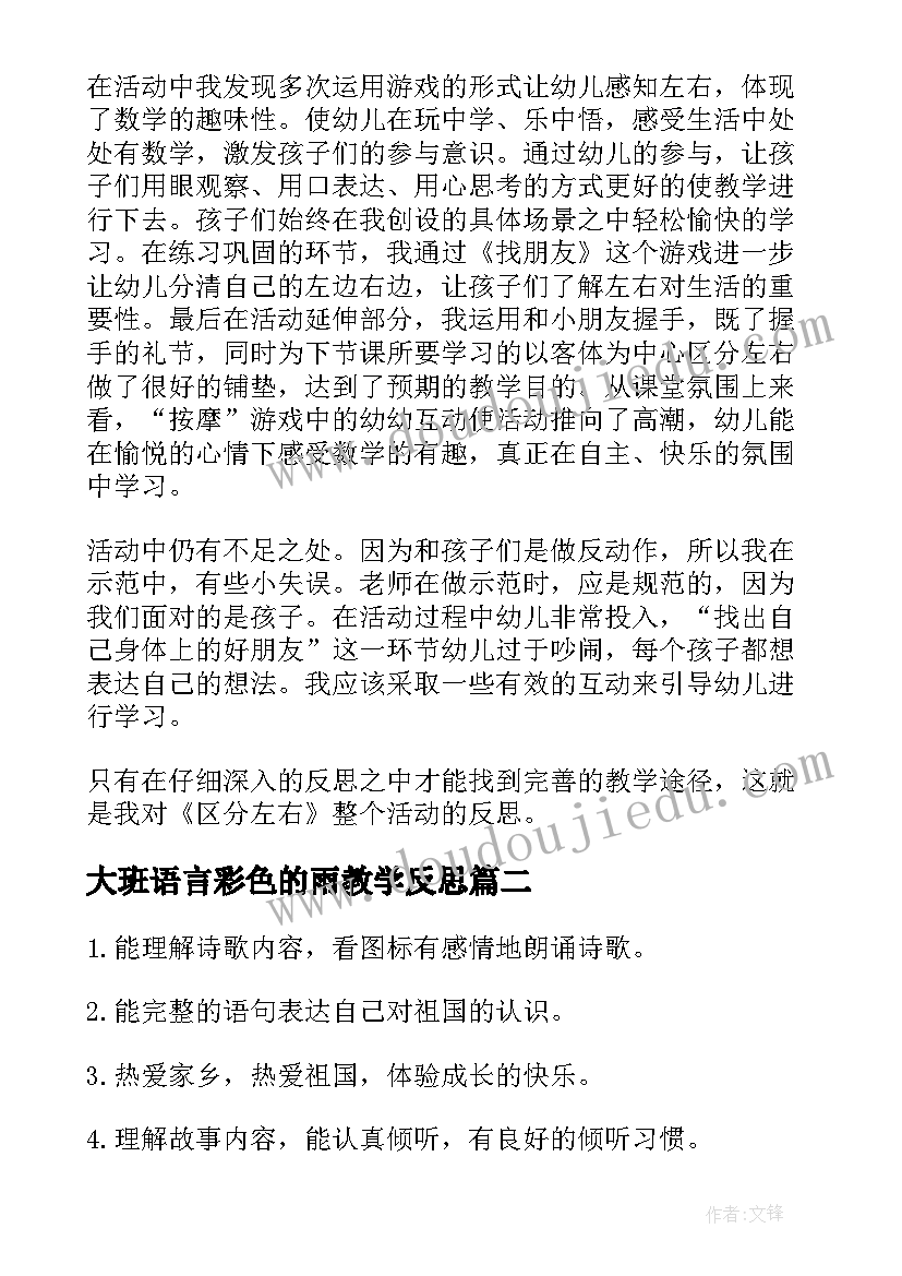 2023年大班语言彩色的雨教学反思 幼儿园大班教学反思(优质5篇)