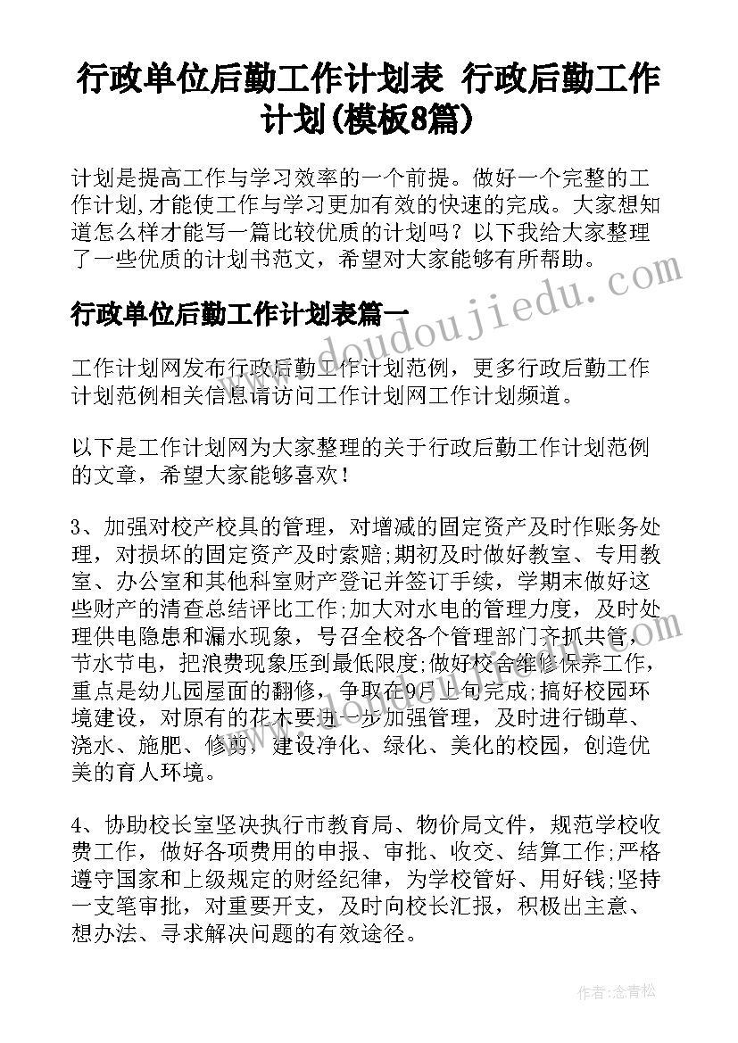 行政单位后勤工作计划表 行政后勤工作计划(模板8篇)