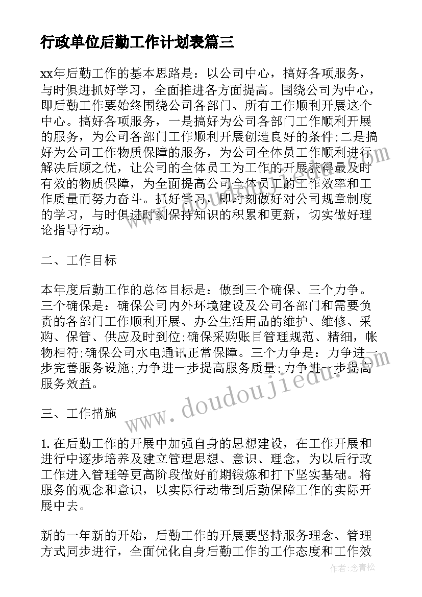 行政单位后勤工作计划表 行政后勤工作计划(模板8篇)