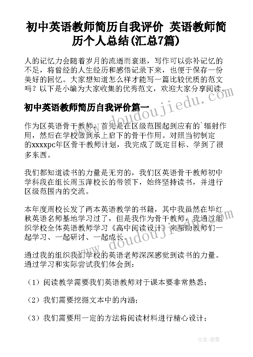 初中英语教师简历自我评价 英语教师简历个人总结(汇总7篇)