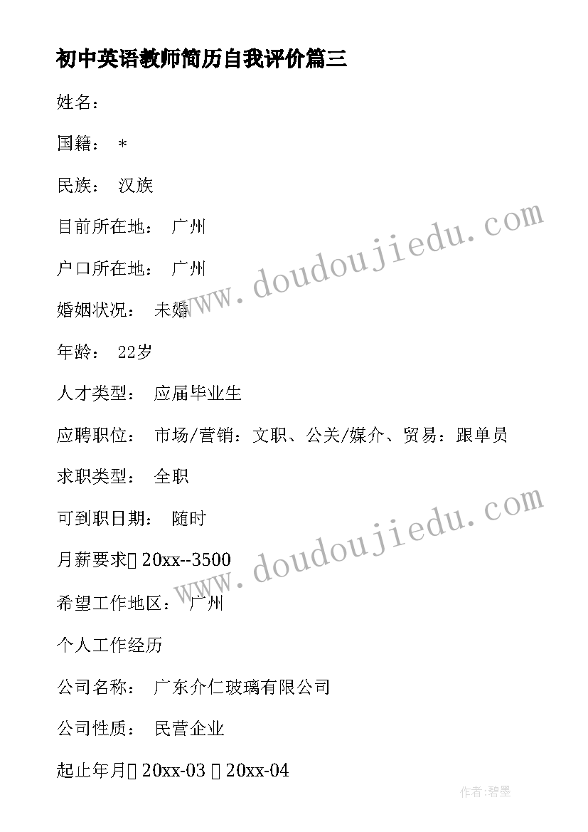 初中英语教师简历自我评价 英语教师简历个人总结(汇总7篇)